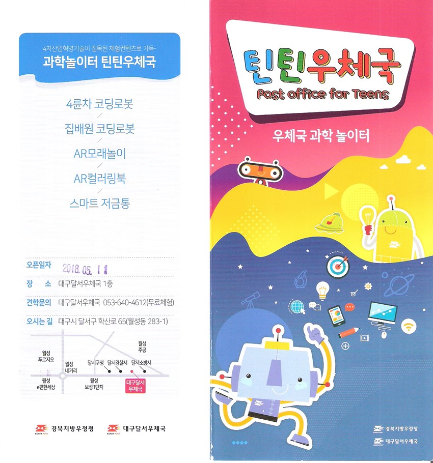 1.★ 틴틴우체국-4차 산업 과학놀이 체험(무료) ★